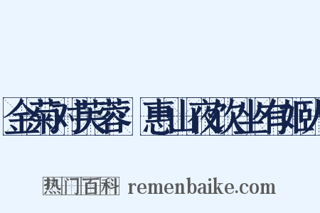 金菊对芙蓉·惠山夜饮坐有姬人是什么意思的图片